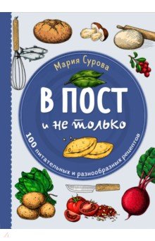 В пост и не только. 100 питательных и разнообразных рецептов