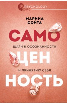 Самоценность. Шаги к осознанности и принятию себя