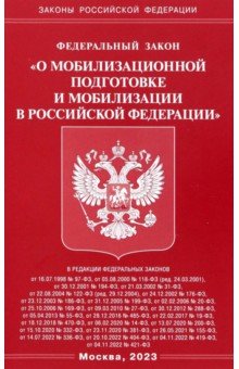 ФЗ "О мобилизационной подготовке и мобилизации в РФ"