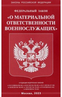 ФЗ "О материальной ответственности военнослужащих"