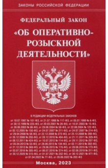 ФЗ "Об оперативно-розыскной деятельности"