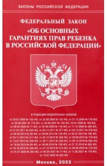 ФЗ "Об основных гарантиях прав ребенка в РФ"