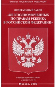 ФЗ "Об уполномоченных по правам ребенка в РФ"