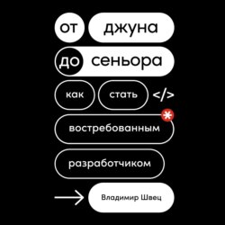 От джуна до сеньора. Как стать востребованным разработчиком