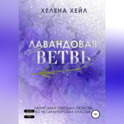 Лавандовая ветвь