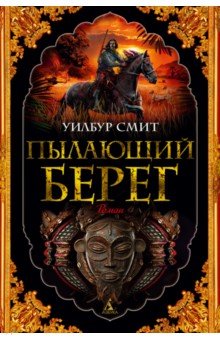 Пылающий берег