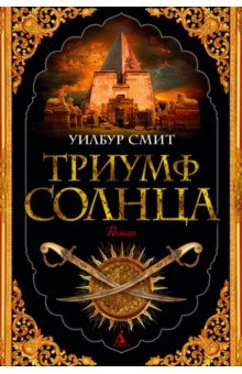 Триумф солнца