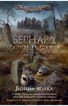Война волка