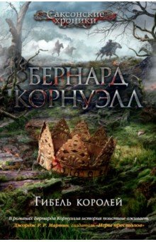 Гибель королей