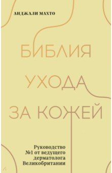 Библия ухода за кожей. Руководство №1 от ведущего дерматолога Великобритании