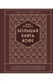 Большая книга кофе. Полный путеводитель