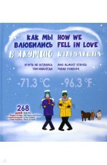 Как мы влюбились в Якутию и чуть не остались там навсегда