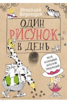 Один рисунок в день