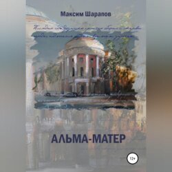 Альма-матер