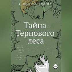 Тайна тернового леса