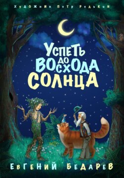 Успеть до восхода солнца