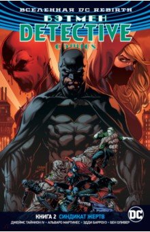 Вселенная DC. Rebirth. Бэтмен. Detective Comics. Книга 2. Синдикат Жертв