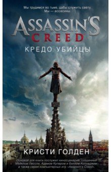 Assassin's Creed. Кредо убийцы