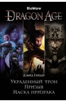 Dragon Age. Украденный трон. Призыв. Маска призрака