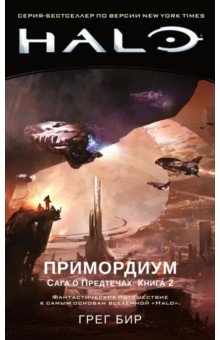 Halo. Примордиум. Сага о Предтечах. Книга 2