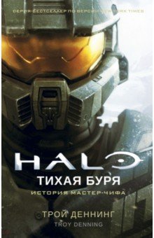 Halo. Тихая буря