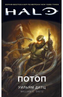 Halo. Потоп