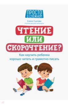 Чтение или скорочтение? Как научить ребенка хорошо читать и грамотно писать