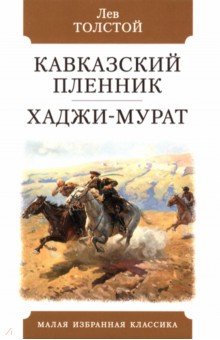 Кавказский пленник. Хаджи-Мурат