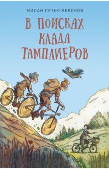 В поисках клада тамплиеров