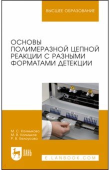 Основы полимеразной цепной реакции с разными форматами детекции