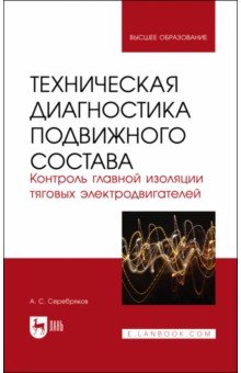 Техническая диагностика подвижного состава. Контроль главной изоляции тяговых электродвигателей