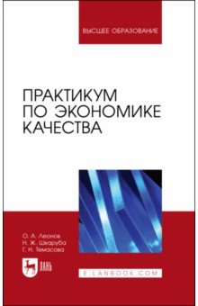 Практикум по экономике качества. Учебное пособие