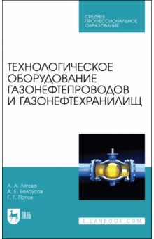 Технологическое оборудование газонефтепроводов и газонефтехранилищ