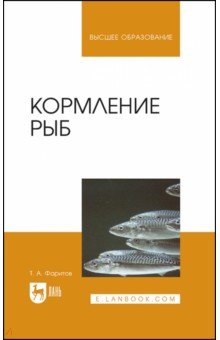 Кормление рыб. Учебное пособие