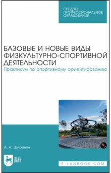 Базовые и новые виды физкультурно-спортивной деятельности. Спортивные игры