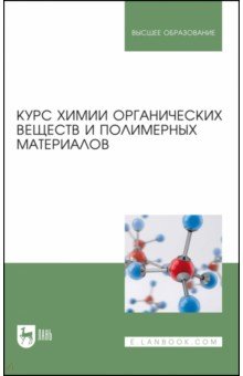 Курс химии органических веществ и полимерных материалов. Учебник