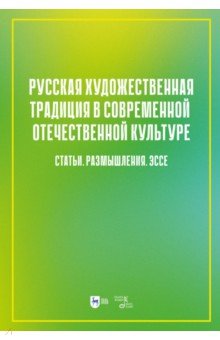 Русская художественная традиция в современной отечественной культуре. Статьи. Размышления. Том 2