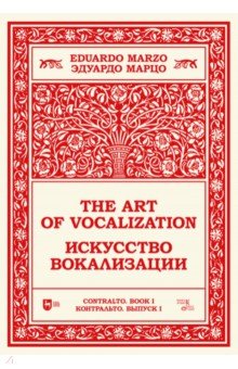 Искусство вокализации. Контральто. Выпуск I. Учебное пособие