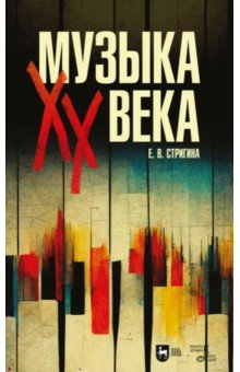 Музыка XX века