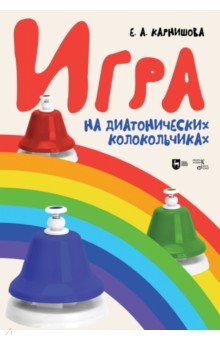 Игра на диатонических колокольчиках. Учебное пособие