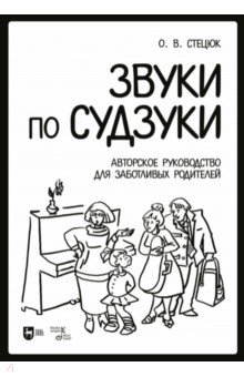 Звуки по Судзуки. Авторское руководство для заботливых родителей. Учебное пособие