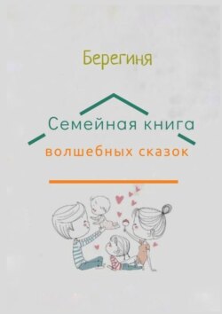 Семейная книга волшебных сказок