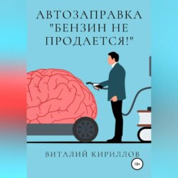 Автозаправка «Бензин не продаётся!»