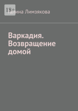 Варкадия. Возвращение домой