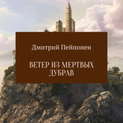 Ветер из мертвых дубрав