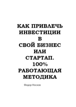 Как привлечь инвестиции в бизнес или стартап. 100% работающая методика