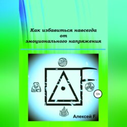 Как избавиться навсегда от эмоционального напряжения