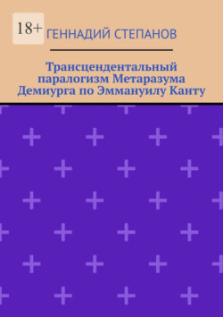 Трансцендентальный паралогизм Метаразума Демиурга по Эммануилу Канту