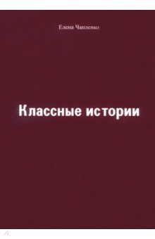 Классные истории