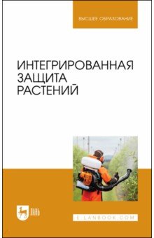 Интегрированная защита растений. Учебное пособие